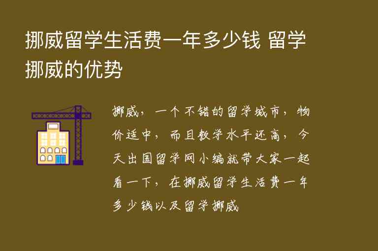 挪威留學(xué)生活費(fèi)一年多少錢 留學(xué)挪威的優(yōu)勢(shì)