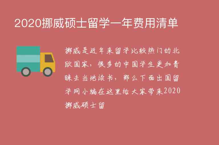 2020挪威碩士留學(xué)一年費用清單