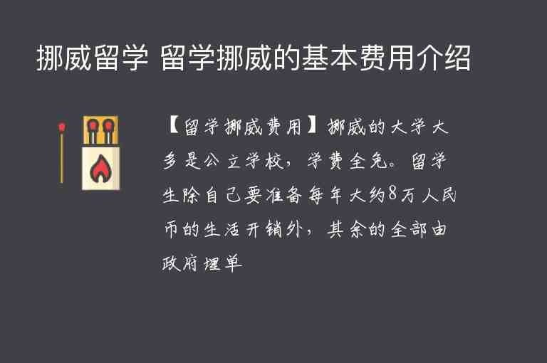 挪威留學(xué) 留學(xué)挪威的基本費(fèi)用介紹