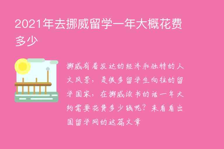 2021年去挪威留學(xué)一年大概花費(fèi)多少