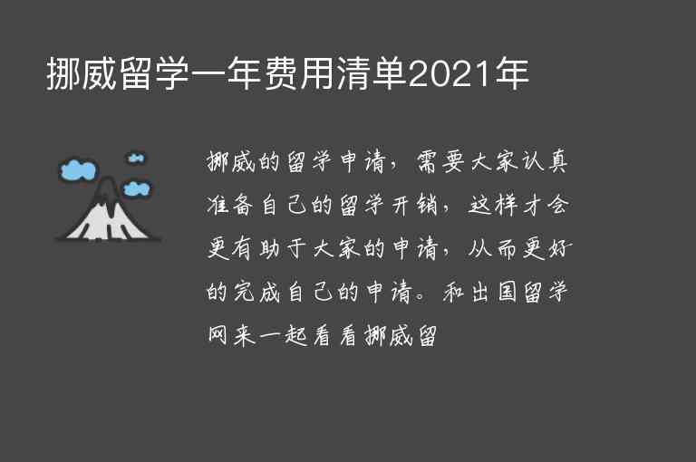 挪威留學(xué)一年費(fèi)用清單2021年