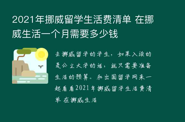 2021年挪威留學生活費清單 在挪威生活一個月需要多少錢