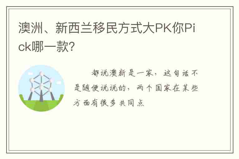 澳洲、新西蘭移民方式大PK你Pick哪一款？