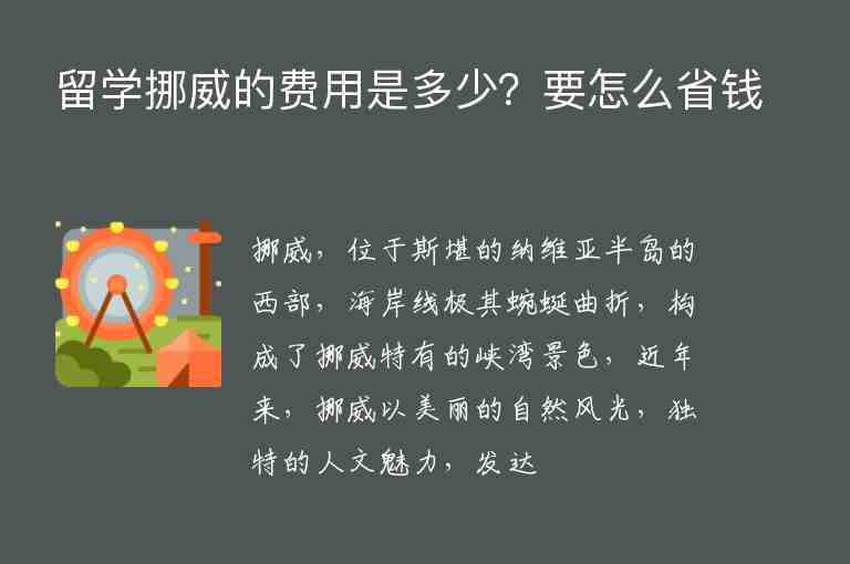 留學(xué)挪威的費(fèi)用是多少？要怎么省錢