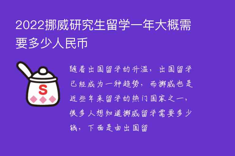 2022挪威研究生留學一年大概需要多少人民幣