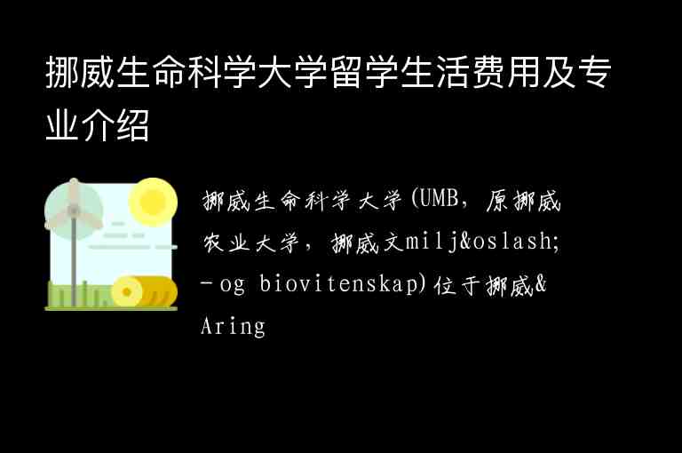 挪威生命科學(xué)大學(xué)留學(xué)生活費用及專業(yè)介紹