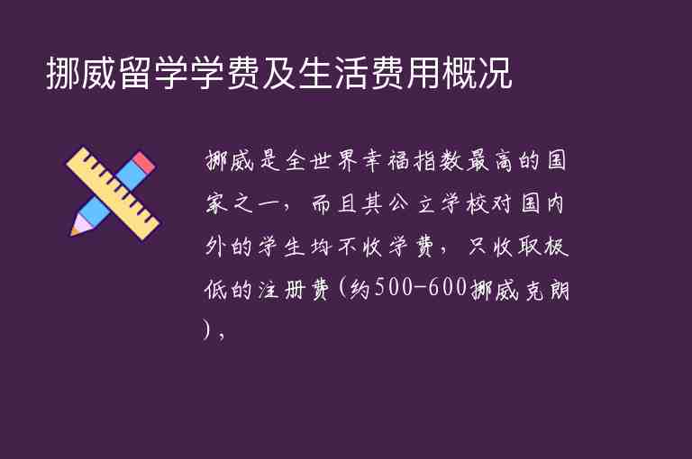 挪威留學(xué)學(xué)費及生活費用概況