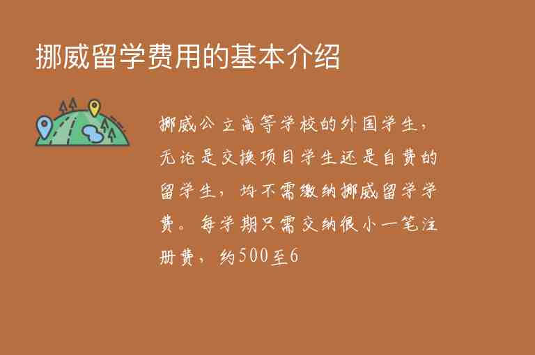 挪威留學費用的基本介紹