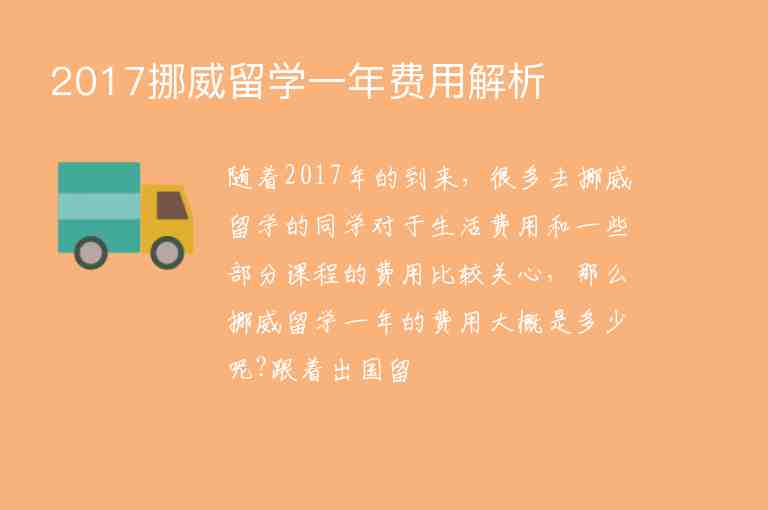 2017挪威留學(xué)一年費用解析