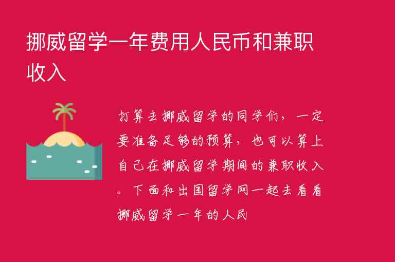 挪威留學(xué)一年費(fèi)用人民幣和兼職收入