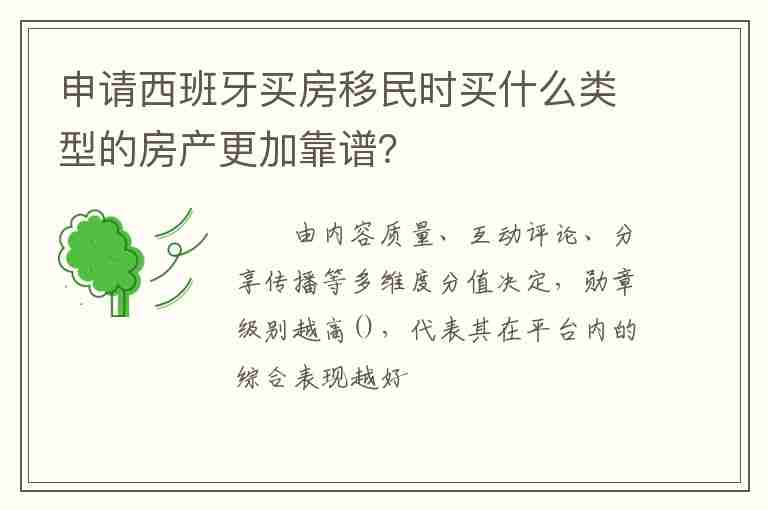 申請西班牙買房移民時買什么類型的房產(chǎn)更加靠譜？