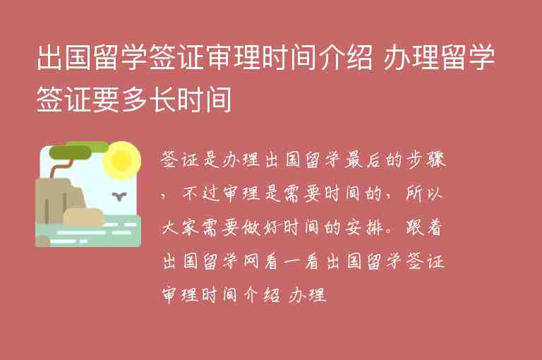 出國留學(xué)簽證審理時間介紹 辦理留學(xué)簽證要多長時間