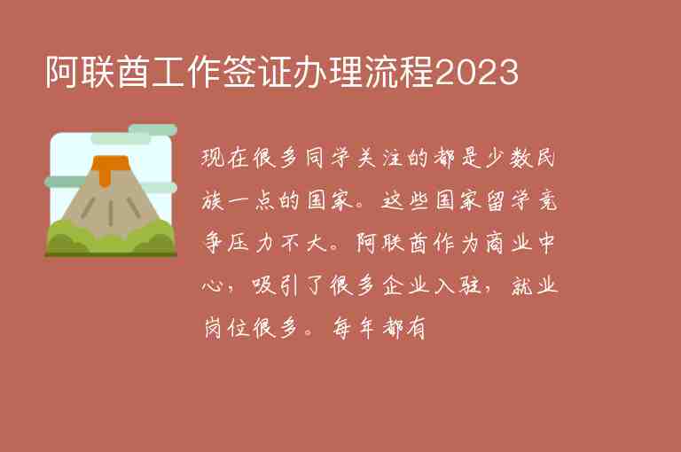 阿聯(lián)酋工作簽證辦理流程2023