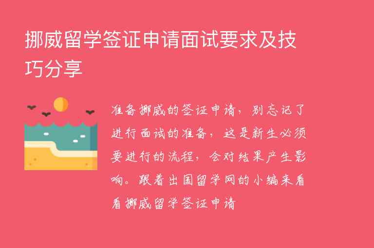 挪威留學(xué)簽證申請(qǐng)面試要求及技巧分享