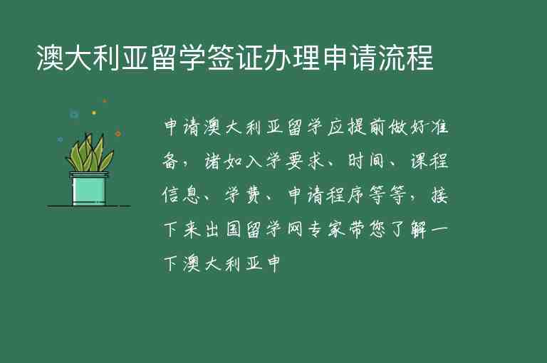 澳大利亞留學(xué)簽證辦理申請(qǐng)流程