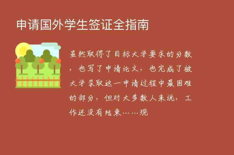 申請(qǐng)國(guó)外學(xué)生簽證全指南