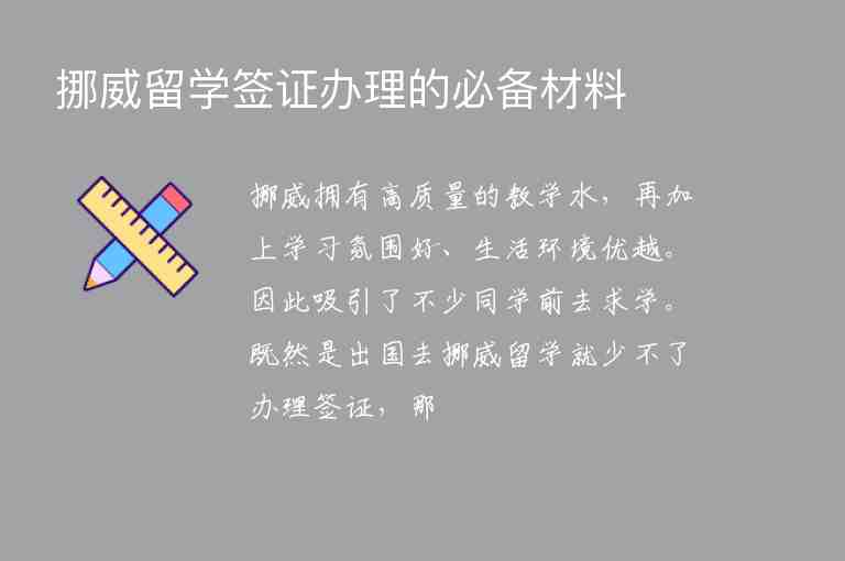 挪威留學(xué)簽證辦理的必備材料