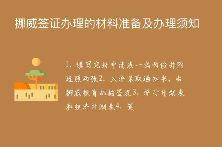 挪威簽證辦理的材料準(zhǔn)備及辦理須知