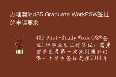 辦理澳洲485 Graduate WorkPSW簽證的申請(qǐng)要求