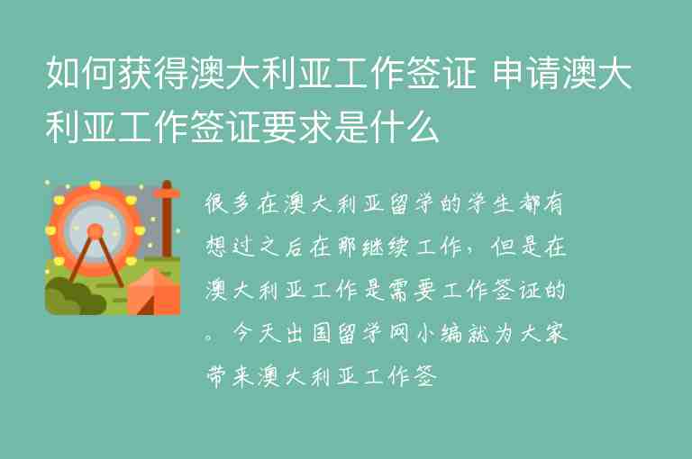 如何獲得澳大利亞工作簽證 申請澳大利亞工作簽證要求是什么