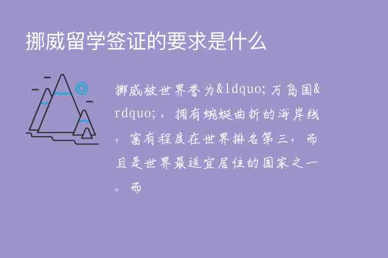 挪威留學簽證的要求是什么