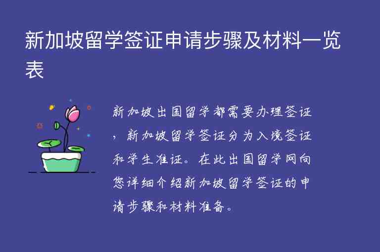 新加坡留學(xué)簽證申請步驟及材料一覽表