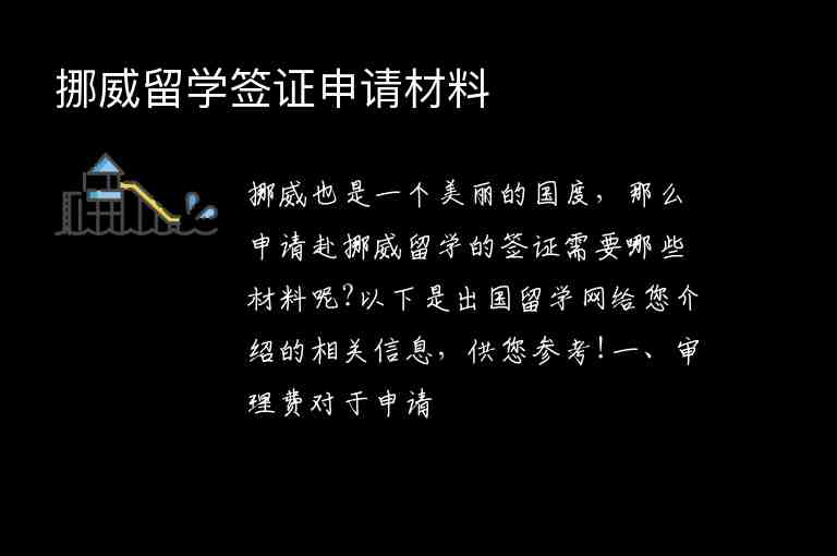 挪威留學(xué)簽證申請材料