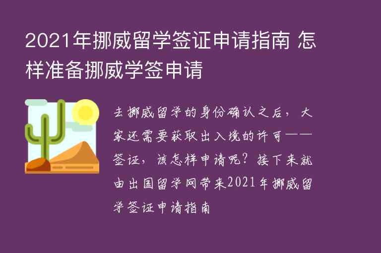 2021年挪威留學(xué)簽證申請(qǐng)指南 怎樣準(zhǔn)備挪威學(xué)簽申請(qǐng)