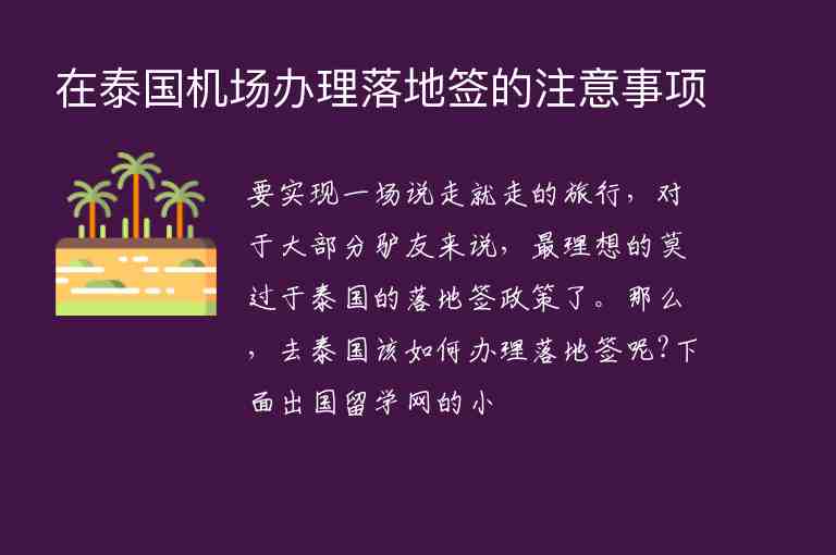 在泰國(guó)機(jī)場(chǎng)辦理落地簽的注意事項(xiàng)