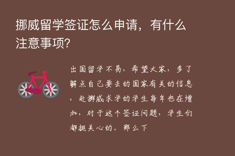 挪威留學(xué)簽證怎么申請(qǐng)，有什么注意事項(xiàng)？