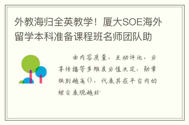 外教海歸全英教學(xué)！廈大SOE海外留學(xué)本科準(zhǔn)備課程班名師團(tuán)隊(duì)助你實(shí)現(xiàn)留學(xué)夢(mèng)