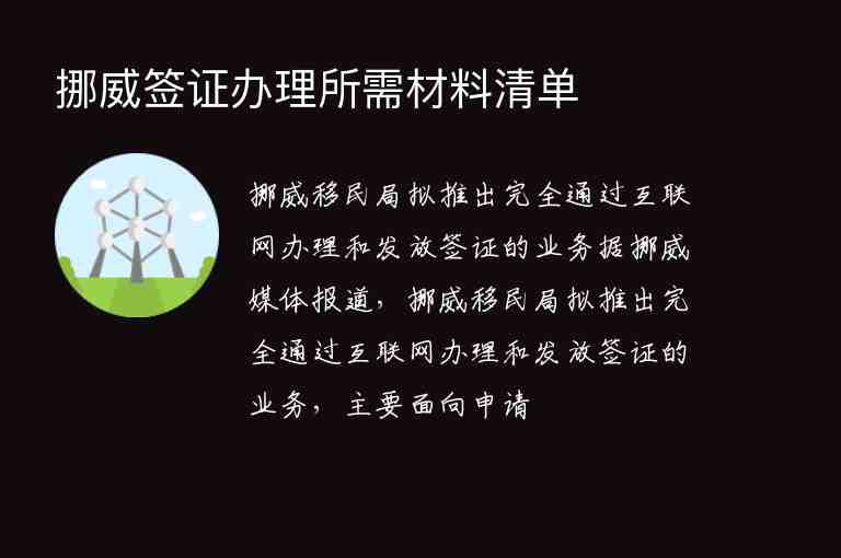 挪威簽證辦理所需材料清單