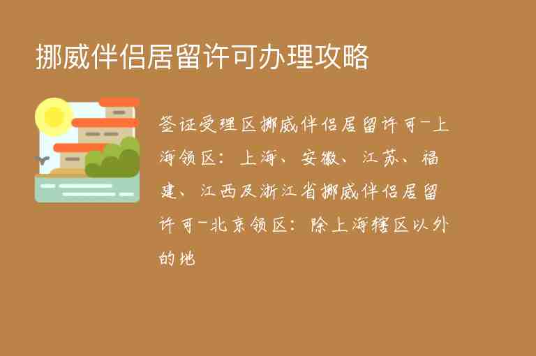 挪威伴侶居留許可辦理攻略