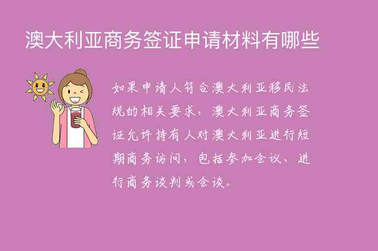 澳大利亞商務簽證申請材料有哪些