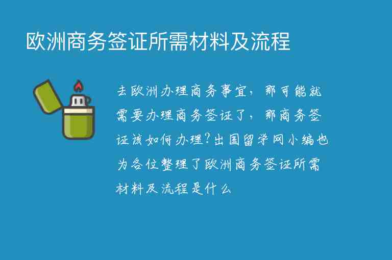 歐洲商務(wù)簽證所需材料及流程