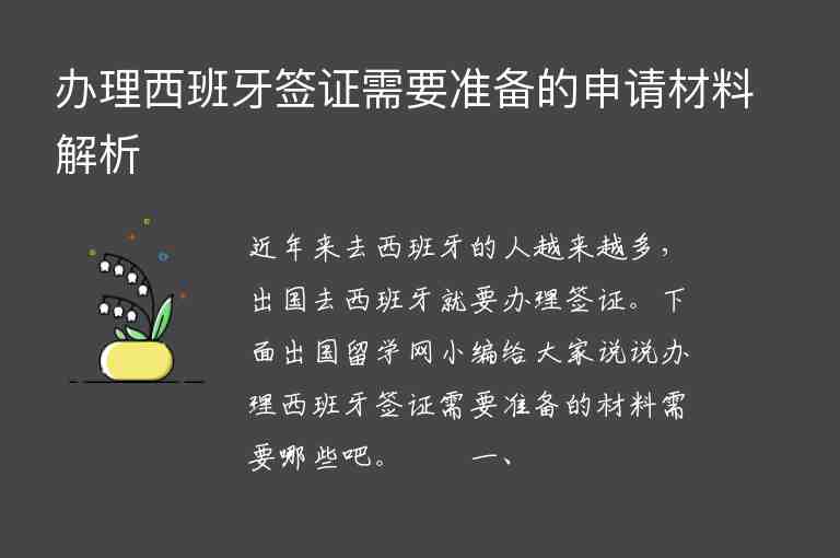 辦理西班牙簽證需要準備的申請材料解析