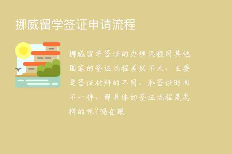 挪威留學(xué)簽證申請流程