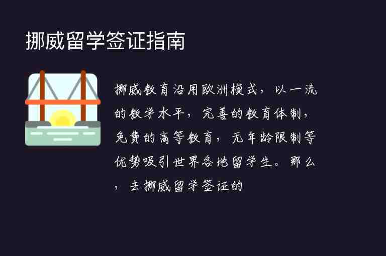 挪威留學(xué)簽證指南