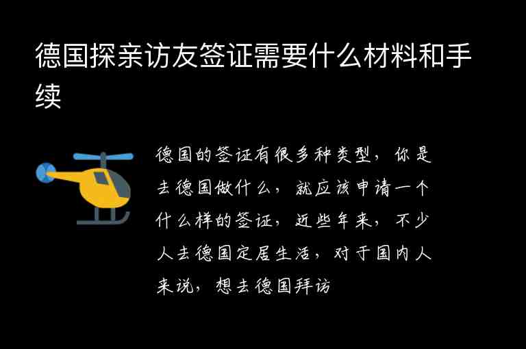 德國(guó)探親訪友簽證需要什么材料和手續(xù)