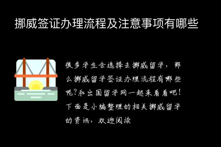 挪威簽證辦理流程及注意事項(xiàng)有哪些