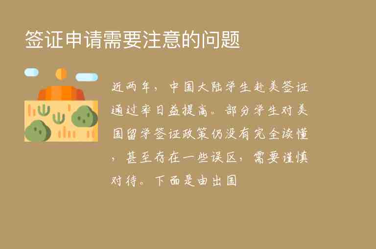 簽證申請(qǐng)需要注意的問(wèn)題