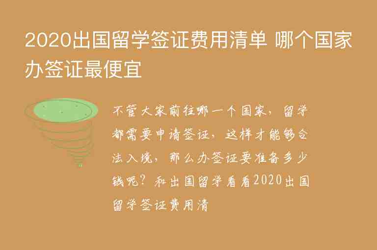 2020出國留學(xué)簽證費用清單 哪個國家辦簽證最便宜