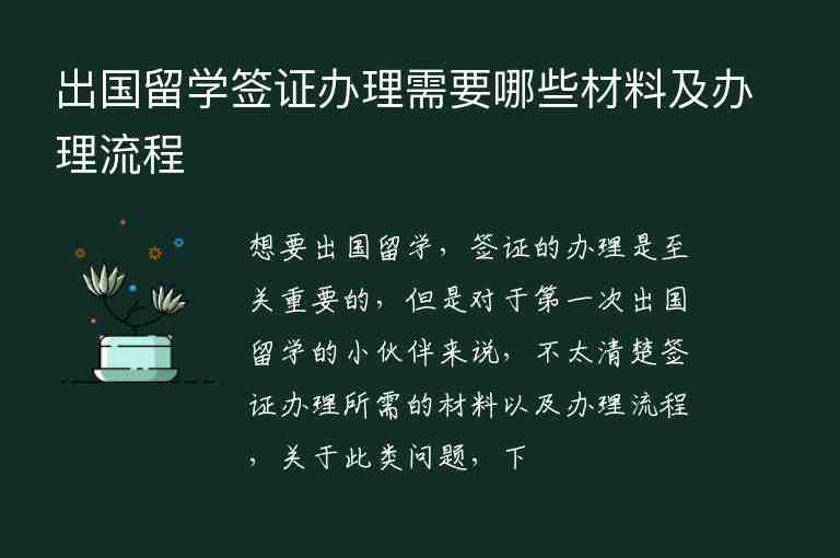 出國(guó)留學(xué)簽證辦理需要哪些材料及辦理流程