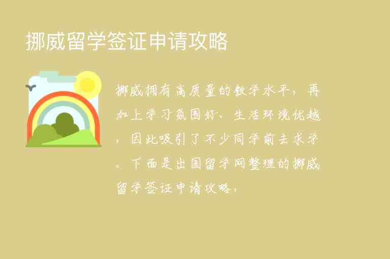 挪威留學(xué)簽證申請攻略