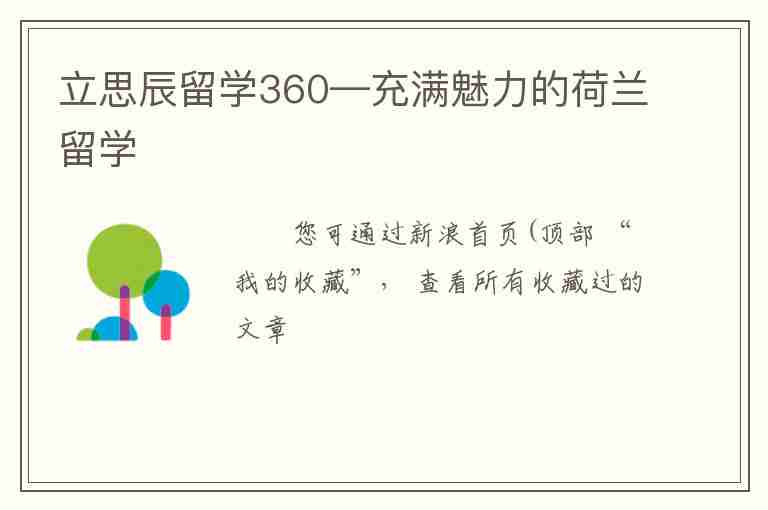 立思辰留學(xué)360—充滿魅力的荷蘭留學(xué)