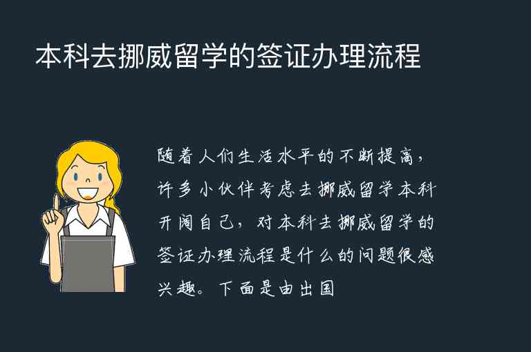 本科去挪威留學的簽證辦理流程