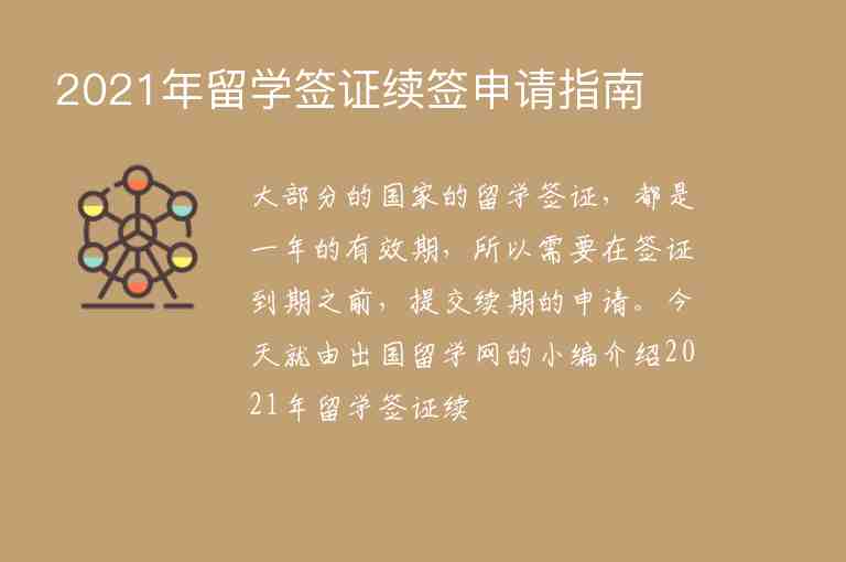 2021年留學(xué)簽證續(xù)簽申請(qǐng)指南