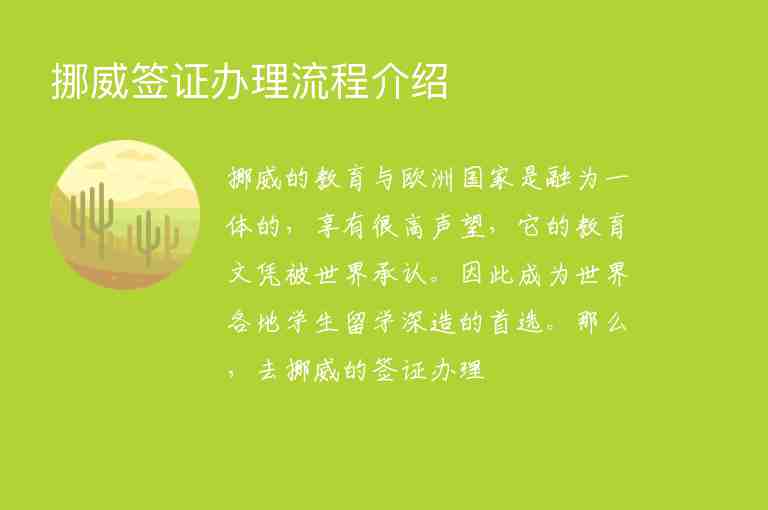 挪威簽證辦理流程介紹