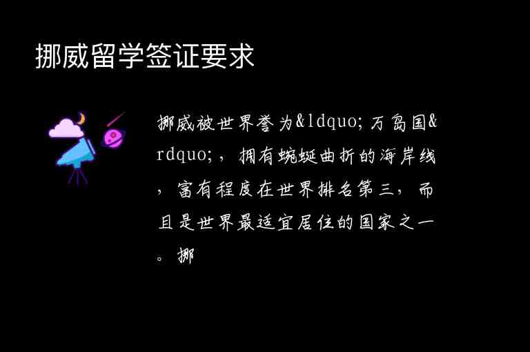 挪威留學(xué)簽證要求