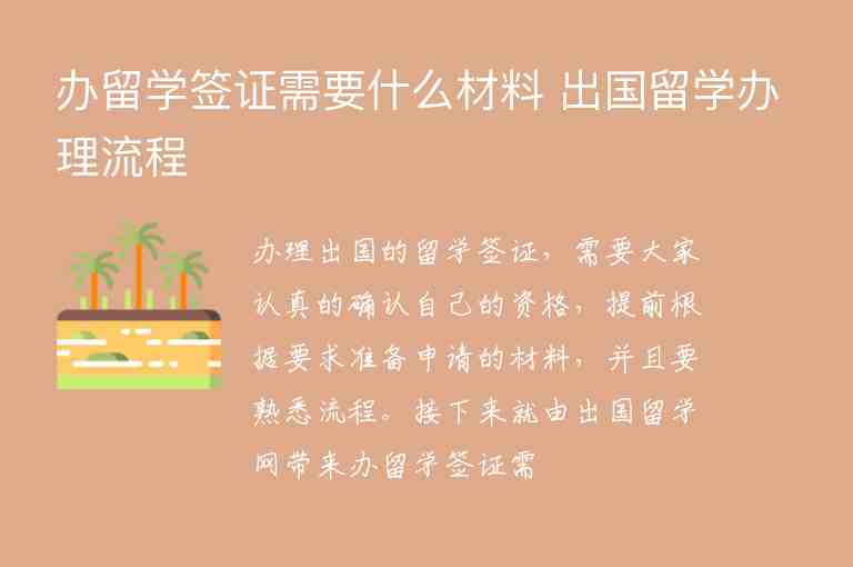 辦留學(xué)簽證需要什么材料 出國留學(xué)辦理流程